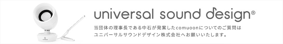 ユニバーサル・サウンドデザイン株式会社