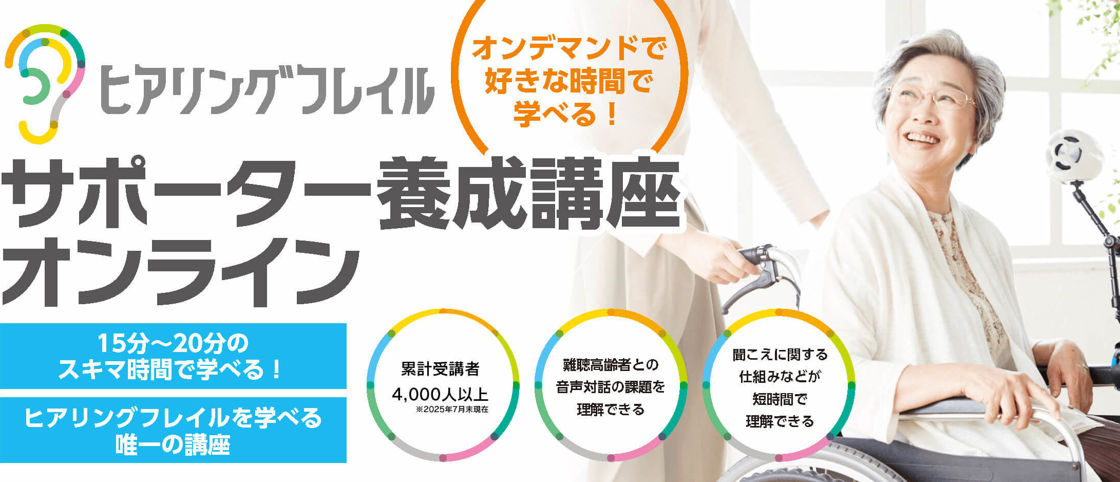 ヒアリングフレイルサポーター養成講座