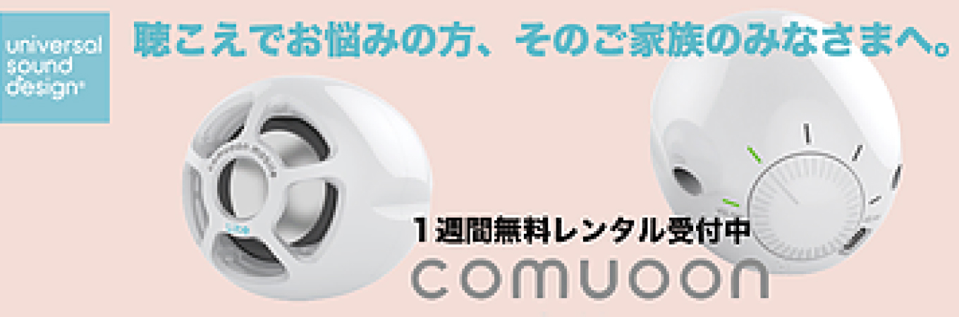 聴こえでお悩みの方、そのご家族の方に comuoon 1週間無料レンタル受付中 universal sound design