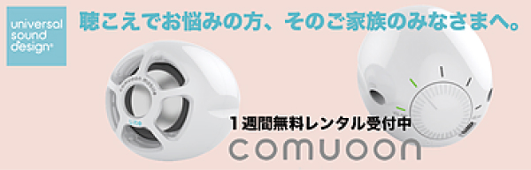 聴こえでお悩みの方、そのご家族の方に comuoon 1週間無料レンタル受付中 universal sound design